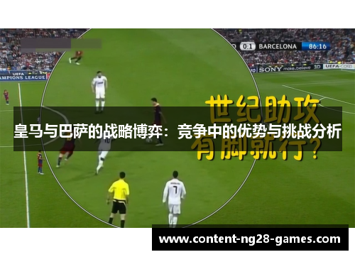 皇马与巴萨的战略博弈：竞争中的优势与挑战分析