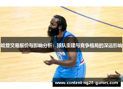 哈登交易报价与影响分析：球队重建与竞争格局的深远影响