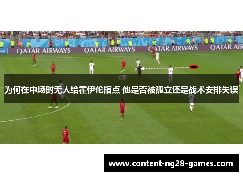 为何在中场时无人给霍伊伦指点 他是否被孤立还是战术安排失误