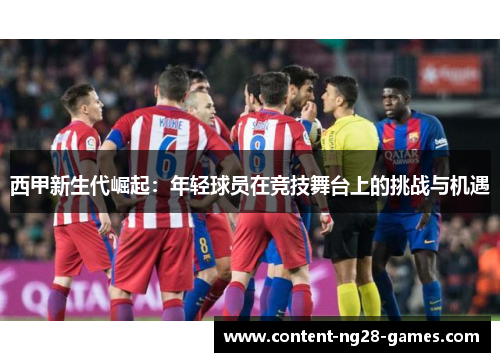 西甲新生代崛起：年轻球员在竞技舞台上的挑战与机遇