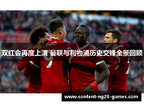 双红会再度上演 曼联与利物浦历史交锋全景回顾