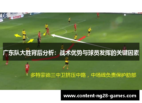 广东队大胜背后分析：战术优势与球员发挥的关键因素