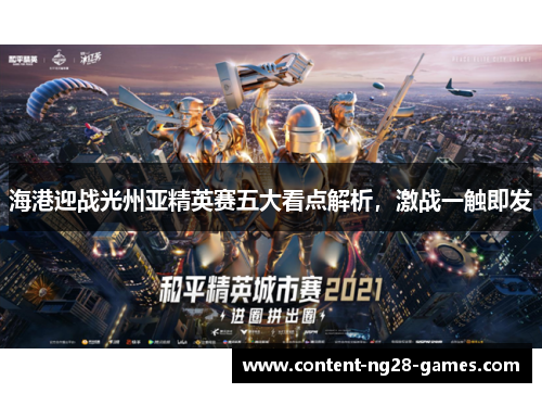 海港迎战光州亚精英赛五大看点解析，激战一触即发