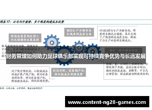 财务管理如何助力足球俱乐部实现可持续竞争优势与长远发展