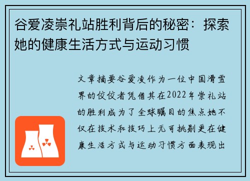 谷爱凌崇礼站胜利背后的秘密：探索她的健康生活方式与运动习惯