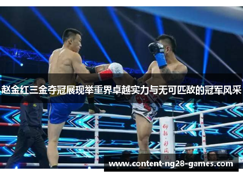 赵金红三金夺冠展现举重界卓越实力与无可匹敌的冠军风采