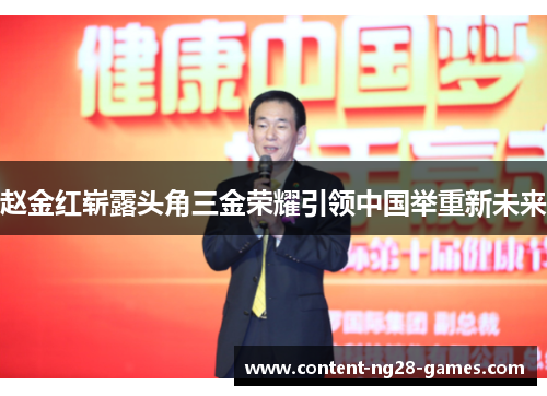 赵金红崭露头角三金荣耀引领中国举重新未来