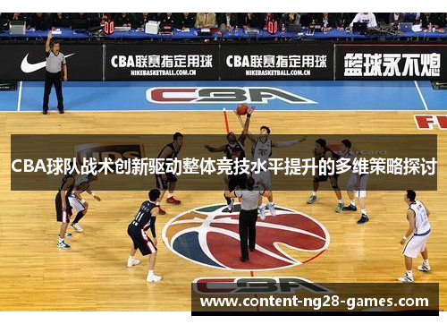 CBA球队战术创新驱动整体竞技水平提升的多维策略探讨