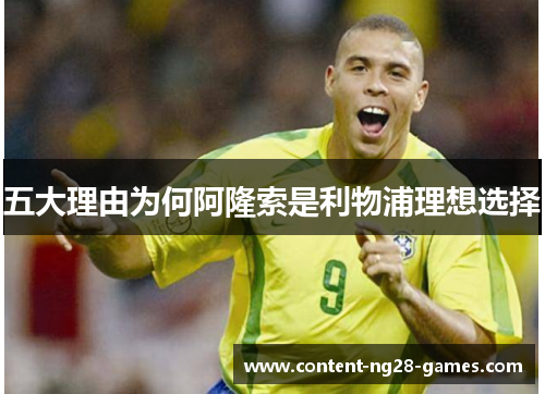 五大理由为何阿隆索是利物浦理想选择