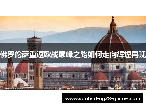 佛罗伦萨重返欧战巅峰之路如何走向辉煌再现