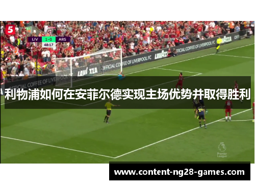 利物浦如何在安菲尔德实现主场优势并取得胜利