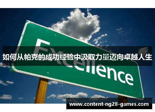 如何从帕克的成功经验中汲取力量迈向卓越人生