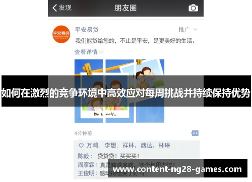 如何在激烈的竞争环境中高效应对每周挑战并持续保持优势
