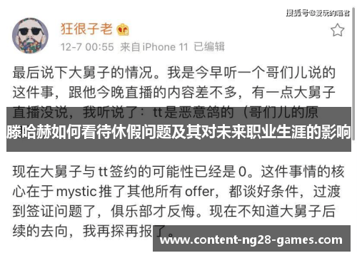 滕哈赫如何看待休假问题及其对未来职业生涯的影响