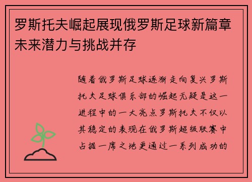 罗斯托夫崛起展现俄罗斯足球新篇章未来潜力与挑战并存
