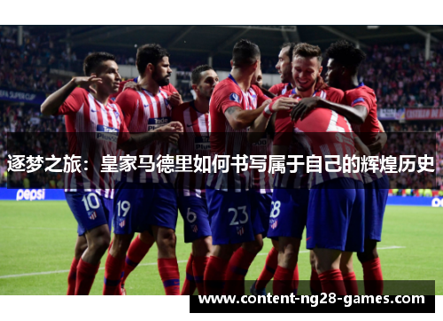逐梦之旅：皇家马德里如何书写属于自己的辉煌历史