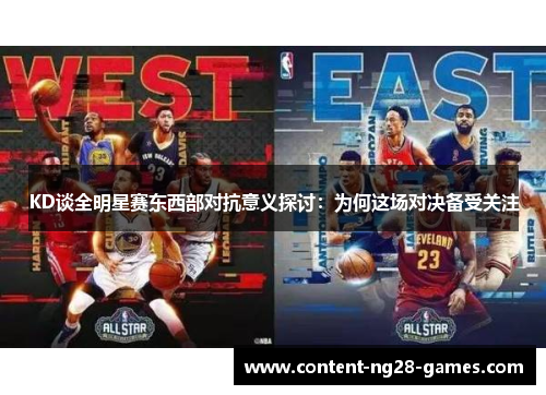 KD谈全明星赛东西部对抗意义探讨：为何这场对决备受关注