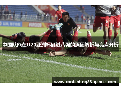 中国队能在U20亚洲杯挺进八强的原因解析与亮点分析