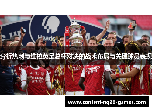 分析热刺与维拉英足总杯对决的战术布局与关键球员表现