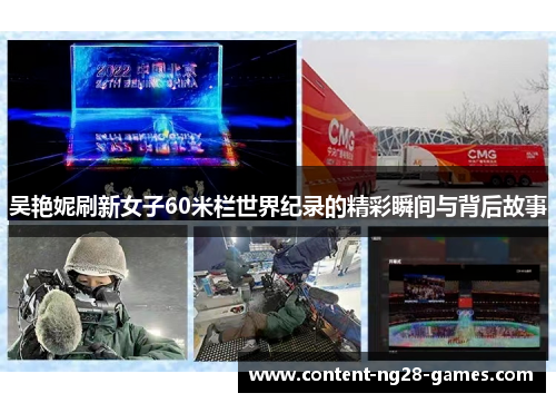 吴艳妮刷新女子60米栏世界纪录的精彩瞬间与背后故事
