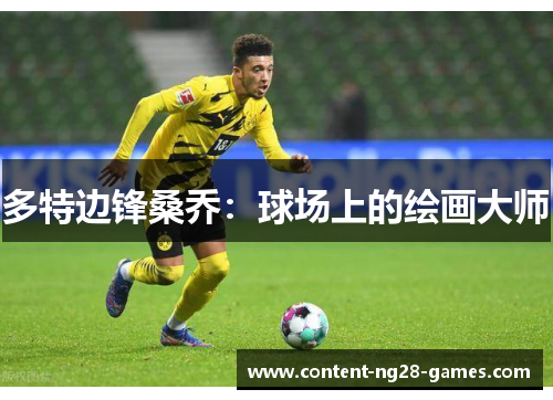 多特边锋桑乔：球场上的绘画大师