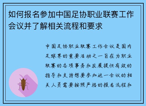 如何报名参加中国足协职业联赛工作会议并了解相关流程和要求