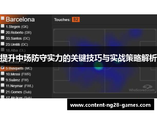 提升中场防守实力的关键技巧与实战策略解析