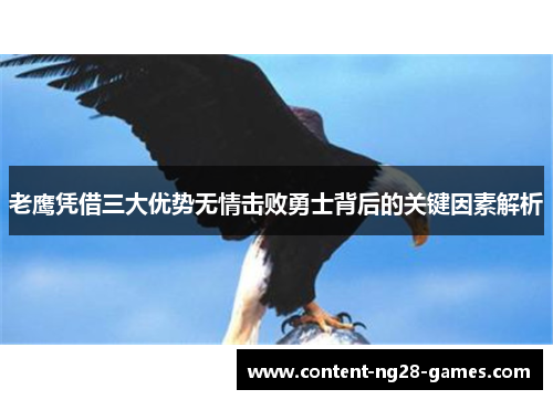 老鹰凭借三大优势无情击败勇士背后的关键因素解析