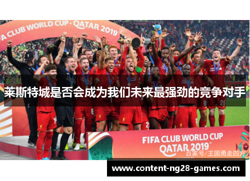 莱斯特城是否会成为我们未来最强劲的竞争对手
