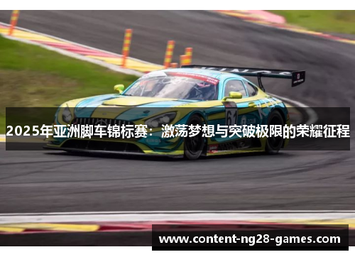 2025年亚洲脚车锦标赛：激荡梦想与突破极限的荣耀征程