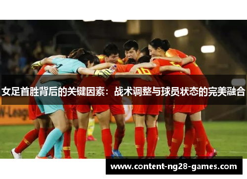 女足首胜背后的关键因素：战术调整与球员状态的完美融合