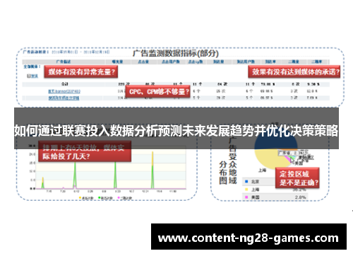 如何通过联赛投入数据分析预测未来发展趋势并优化决策策略