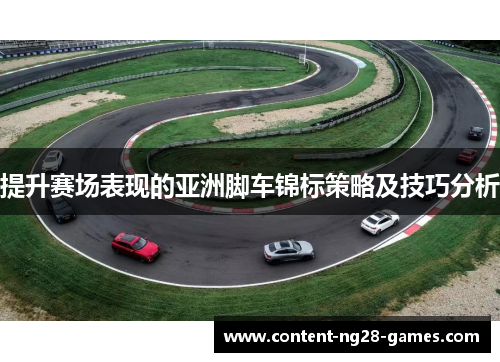 提升赛场表现的亚洲脚车锦标策略及技巧分析
