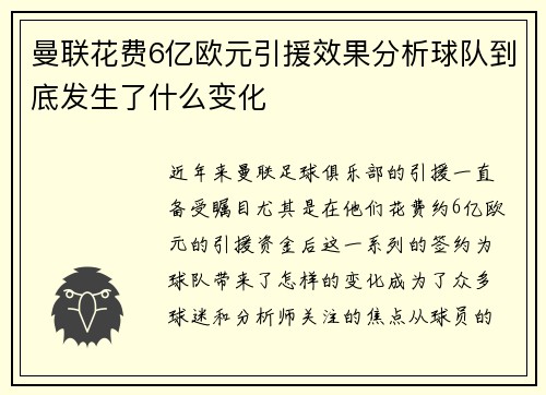 曼联花费6亿欧元引援效果分析球队到底发生了什么变化