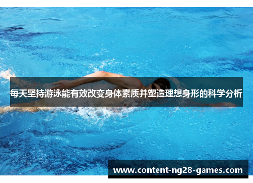 每天坚持游泳能有效改变身体素质并塑造理想身形的科学分析