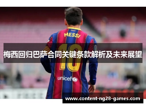 梅西回归巴萨合同关键条款解析及未来展望