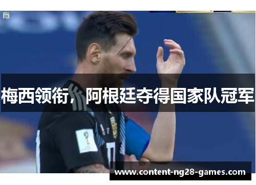 梅西领衔,阿根廷夺得国家队冠军