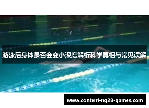游泳后身体是否会变小深度解析科学真相与常见误解