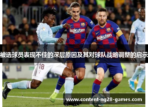 被选球员表现不佳的深层原因及其对球队战略调整的启示
