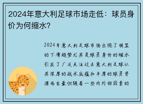 2024年意大利足球市场走低:球员身价为何缩水?