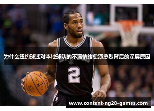 为什么纽约球迷对本地球队的不满情绪愈演愈烈背后的深层原因