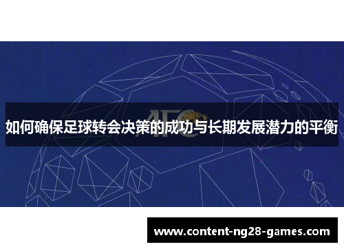 如何确保足球转会决策的成功与长期发展潜力的平衡