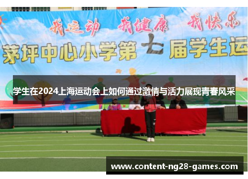 学生在2024上海运动会上如何通过激情与活力展现青春风采