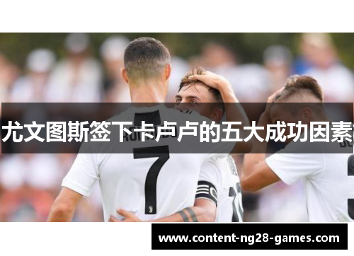 尤文图斯签下卡卢卢的五大成功因素