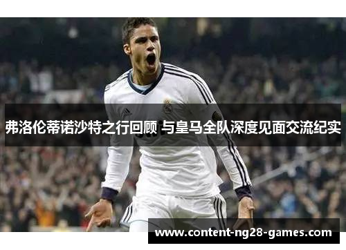 弗洛伦蒂诺沙特之行回顾 与皇马全队深度见面交流纪实