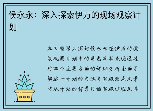 侯永永:深入探索伊万的现场观察计划