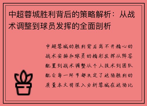 中超蓉城胜利背后的策略解析:从战术调整到球员发挥的全面剖析