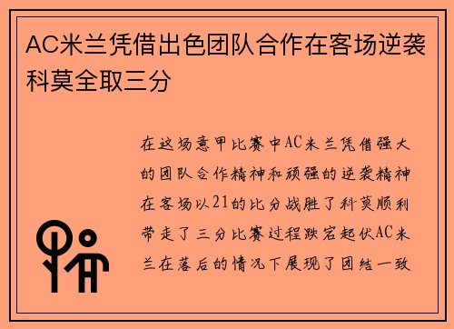 AC米兰凭借出色团队合作在客场逆袭科莫全取三分