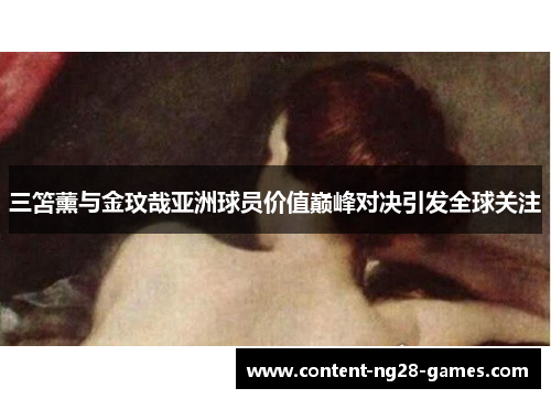 三笘薰与金玟哉亚洲球员价值巅峰对决引发全球关注