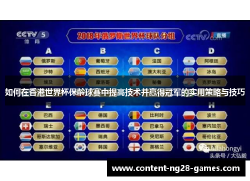 如何在香港世界杯保龄球赛中提高技术并赢得冠军的实用策略与技巧